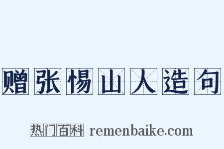 赠张惕山人造句是什么意思的图片